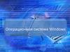 Операционная система Windows
