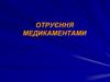 Отруєння медикаментами