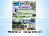 Макеевка - город родной