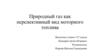 Природный газ как перспективный вид моторного топлива