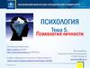 Психология. Тема 5. Психология личности