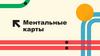 Ментальные карты