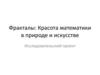Фракталы: красота математики в природе и искусстве. Исследовательский проект