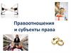 Правоотношения и субъекты права