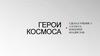 Герои космоса