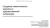 Создание тематического журнала о художественной литературе