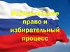 Избирательное право и избирательный процесс