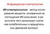 Инфракрасная спектроскопия