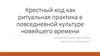 Крестный ход как ритуальная практика в повседневной культуре новейшего времени