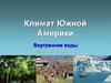 Климат Южной Америки .Внутренние воды. Урок географии в 7-ом классе
