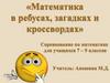 Математика в ребусах, загадках и кроссвордах