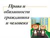 Права и обязанности гражданина и человека