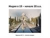 Индия в 19 - начале 20 вв