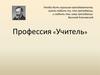 Профессия «Учитель». Общая характеристика профессии