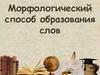 Морфологический способ образования слов