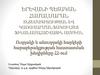 Ուղղակի և անուղղակի հարկերի հարաբերակցության հաստատման խնդիրները ՀՀ-ում