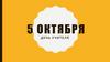 5 октября - День учителя