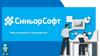 СиньорСофт. Гайд по продукту и специалистам