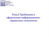 Требования к оформлению информационно-справочных документов
