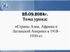 Страны Азии, Африки и Латинской Америки в 1918 - 1930-е