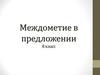Междометие в предложении. 8 класс