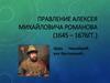 Правление Алексея Михайловича Романова (1645 – 1676 гг.)