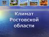 Климат Ростовской области