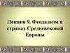 Феодализм в странах Средневековой Европы. Лекция 9