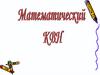 Математический КВН. Визитка