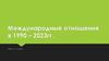 Международные отношения в 1990 – 2023гг