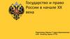 Государство и право России в начале ХХ века
