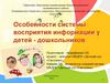 Особенности системы восприятия информации у детей-дошкольников