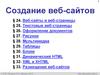 Создание веб-сайтов (§24-33)