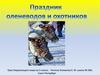 Праздник оленеводов и охотников