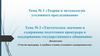 Теория и методология уголовного преследования  (тема № 1, 2)