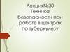 Техника безопасности при работе в центрах по туберкулезу  (лекция № 30)