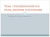 Электрический ток силы, явления и источники