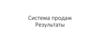 Система продаж. Результаты