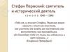Стефан Пермский: святитель и исторический деятель (около 1340 - 1396)