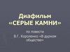 Диафильм «Серые камни» по повести В.Г. Короленко «В дурном обществе»