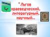 Льгов - краеведческий, литературный, научный…