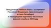 Пятидневные учебные сборы с гражданами Российской Федерации, проживающими в Санкт-Петербурге и проходящими подготовку