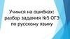 Учимся на ошибках: разбор задания №5 ОГЭ по русскому языку
