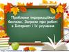 Проблеми інформаційної безпеки. Загрози при роботі в Інтернеті і їх усунення