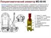 Полуавтоматический элеватор МЗ-50-80