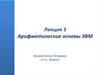 Лекция 3 Арифметические основы ЭВМ