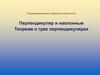 Перпендикулярность прямых и плоскостей. Перпендикуляр и наклонные. Теорема о трех перпендикулярах