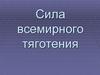 Сила всемирного тяготения