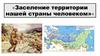 Заселение территории нашей страны человеком
