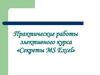 Практические работы элективного курса «Секреты MS Excel»